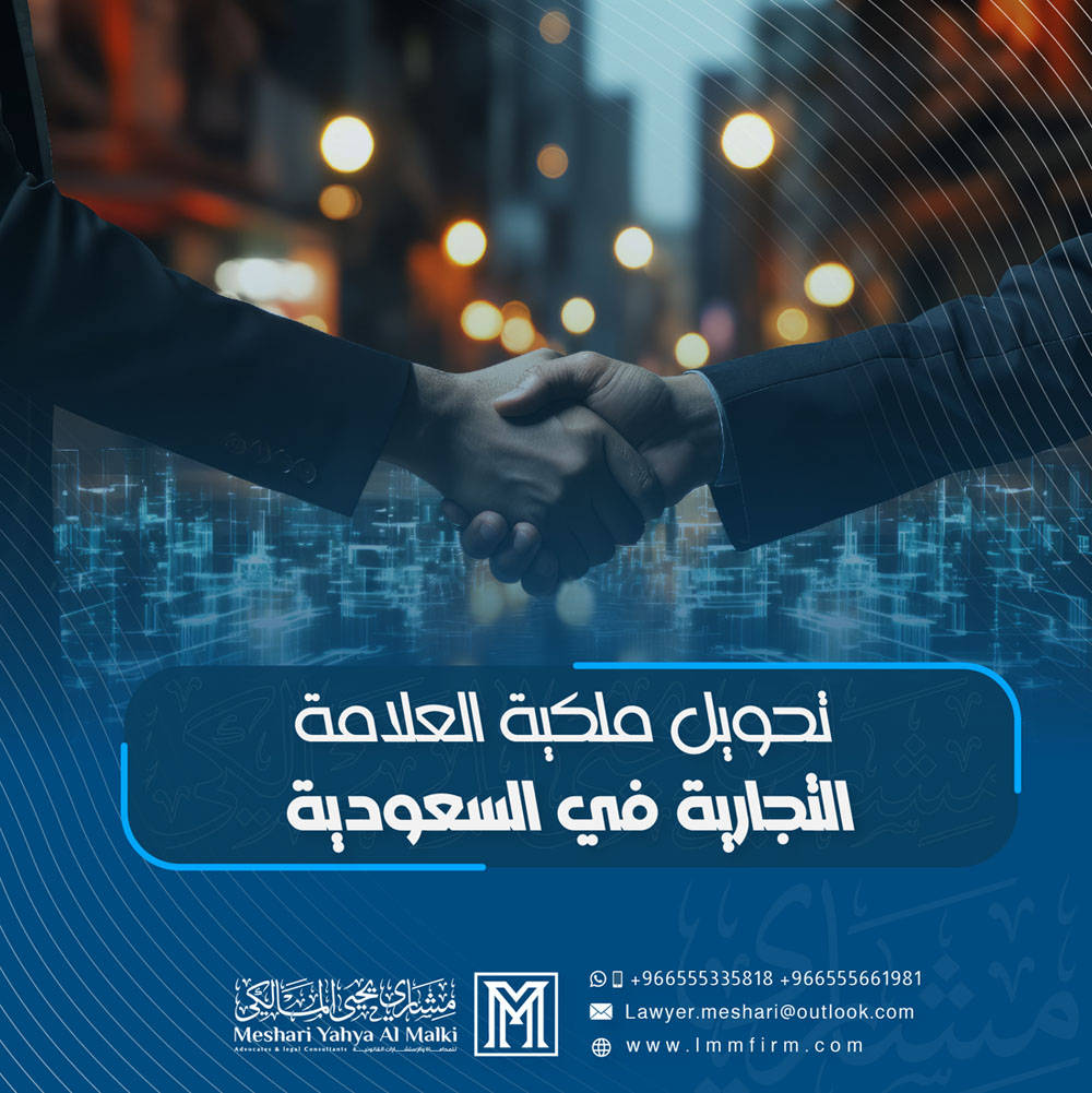 تحويل ملكية العلامة التجارية في السعودية: الشروط والإجراءات القانونية